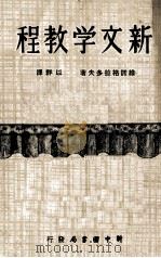 新文学教程（1949 PDF版）