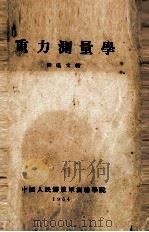 重力测量学（1954 PDF版）