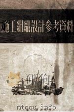 施工组织设计参考资料（1953 PDF版）