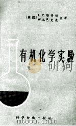 有机化学实验（1958 PDF版）
