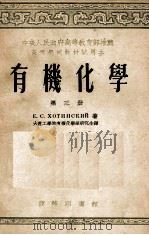 有机化学  第3册（1954 PDF版）