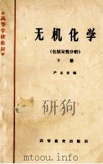 无机化学  包括定性分析  下（1965 PDF版）