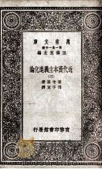 万有文库  第1集一千种  近代资本主义进化论  2（ PDF版）