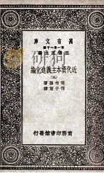 万有文库  第1集一千种  近代资本主义进化论  3（ PDF版）