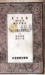 万有文库 第1集一千种 近代资本主义进化论 1 1930 PDF电子版封面 王云五主编;霍布孙著;传子东译