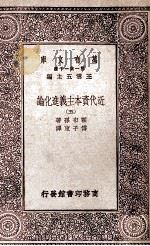万有文库  第1集一千种  近代资本主义进化论  5（ PDF版）