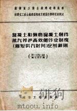 混凝土和钢筋混凝土制件蒸汽养护高效能作业制度  缩短供汽时间  应用细则（1956 PDF版）