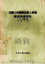 混凝土和钢筋混凝土填补钢壳船破洞法（1954 PDF版）
