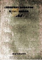 工业房屋屋顶用之高压釜蒸养加筋泡沫混凝土板制造规程  Й-194-54/МСЦМХЦ（1956 PDF版）