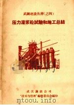 压力灌砼试验和施工总结 1958 PDF电子版封面 武汉钢铁公司“技术与管理”编辑