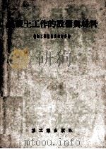 混凝土工作的设备与材料（1954 PDF版）