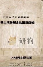 混凝土成份配合比选择须知（1952 PDF版）