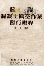 苏联混凝土真空作业暂行规程（1954 PDF版）