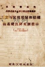 工业与民用房屋和结构物基础沉降观测指示（1956 PDF版）