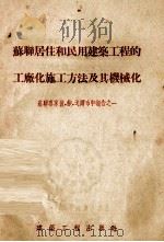 苏联居住和民用建筑工程的工厂化施工方法及其机械化（1955 PDF版）