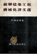 苏联建筑工程机械化译文选（1954 PDF版）