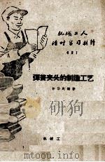 弹簧夹头的制造工艺（1959 PDF版）