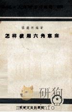 机械工人活叶学习材料  029  怎样使用六角车床（1953 PDF版）