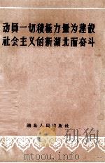 动员一切积极力量为建设社会主义的新湖北而奋斗（1956 PDF版）