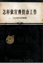 怎样做宣传鼓动工作（1956 PDF版）