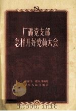 厂矿党支部怎样开好党员大会（1956 PDF版）