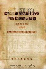 装配式钢筋混凝土过梁的焊接钢筋大样图  梁式的和板式的（1955 PDF版）