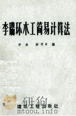 李瑞环木工简易计算法（1960 PDF版）