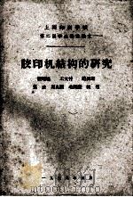 胶印机结构的研究（1959 PDF版）