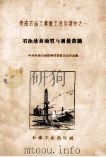 石油地面地质与测量常识（1959 PDF版）