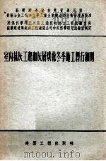 室内抹灰工程和灰层烘干冬季施工暂行细则（1955 PDF版）
