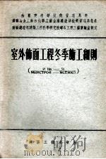 室外饰面工程冬季施工细则（1955 PDF版）