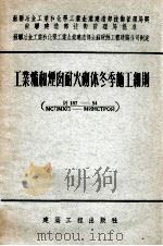 工业炉和烟囱耐火砌体冬季施工细则（1955 PDF版）