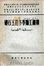 砖石工程冬季施工细则（1955 PDF版）