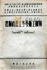 挖掘机挖土冬季施工细则（1955 PDF版）
