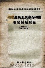 钢筋混凝土及砖石砌体电气加热规程（1955 PDF版）