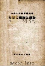 基础工程施工规则（1953 PDF版）