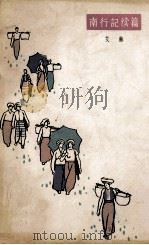 南行记续篇（1964 PDF版）