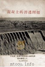 混凝土的渗透问题（1950 PDF版）