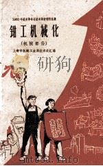 钳工机械化  机械部分（1960 PDF版）