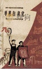 单机自动化（1960 PDF版）