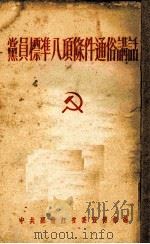 共产党员标准八项条件 通俗讲话 1952 PDF电子版封面 中共黑龙江省委宣传部编
