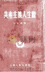 共产主义人生观（1953 PDF版）