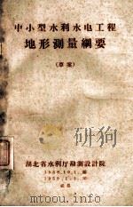 中小型水利水电工程地形测量纲要 草案 1959.01 PDF电子版封面