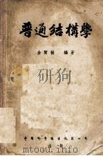 普通结构学（1952 PDF版）