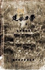 建筑力学  下册（1954.07 PDF版）