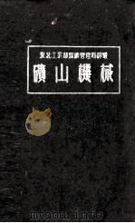 矿山机械  上（1950 PDF版）