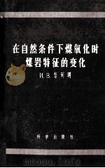 在自然条件下煤氧化时煤岩特征的变化 1957 PDF电子版封面 13031·496 (苏)叶列明(И.В.Еремин)著;李濂清译