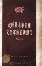 欢呼技术革命和文化革命的新时代（1958 PDF版）