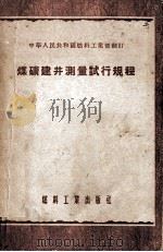 煤矿建井测量试行规程（1955 PDF版）