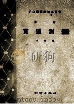 贯通测量  第1册（1960 PDF版）